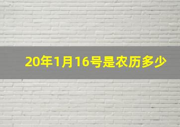 20年1月16号是农历多少