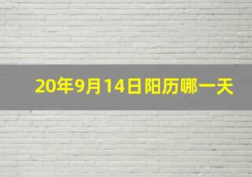 20年9月14日阳历哪一天