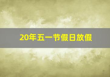 20年五一节假日放假