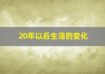 20年以后生活的变化