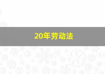 20年劳动法