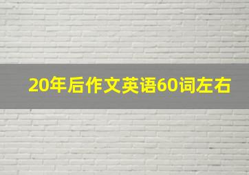 20年后作文英语60词左右