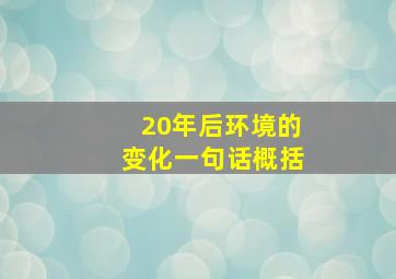 20年后环境的变化一句话概括