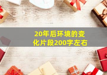 20年后环境的变化片段200字左右