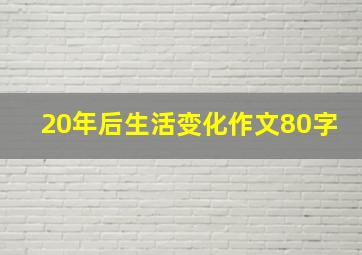 20年后生活变化作文80字