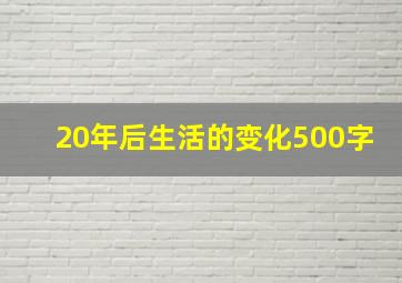 20年后生活的变化500字