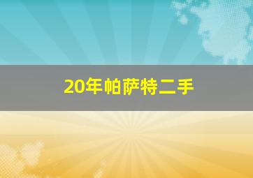 20年帕萨特二手