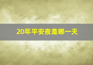 20年平安夜是哪一天