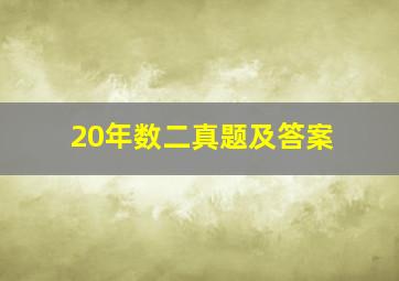 20年数二真题及答案