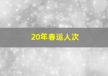 20年春运人次