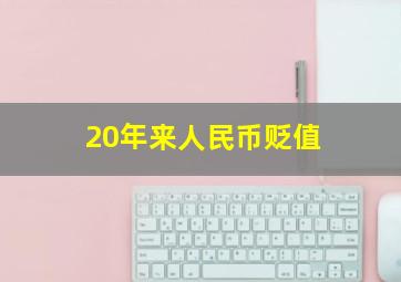 20年来人民币贬值