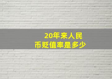 20年来人民币贬值率是多少