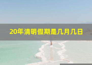 20年清明假期是几月几日