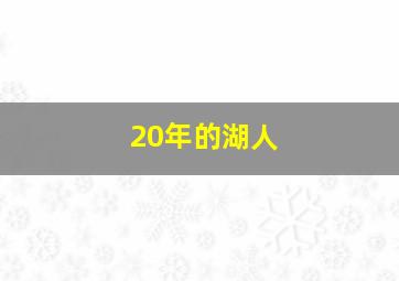 20年的湖人