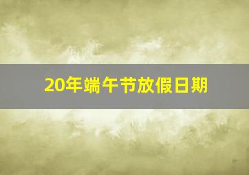 20年端午节放假日期