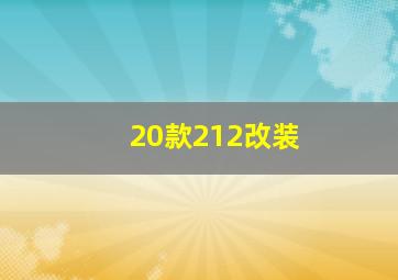 20款212改装