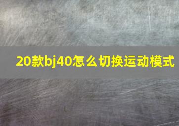 20款bj40怎么切换运动模式