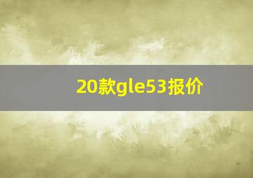 20款gle53报价