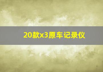 20款x3原车记录仪