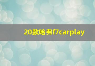 20款哈弗f7carplay