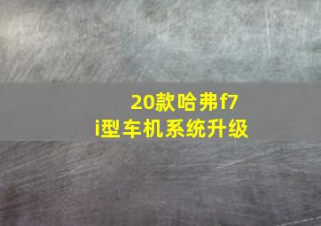 20款哈弗f7i型车机系统升级