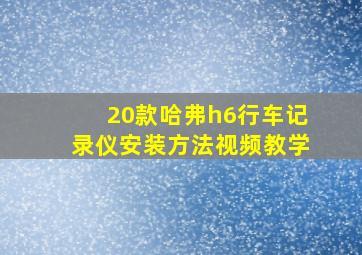 20款哈弗h6行车记录仪安装方法视频教学