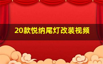 20款悦纳尾灯改装视频