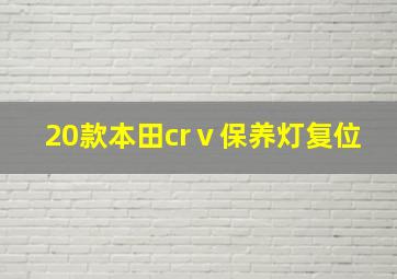 20款本田crⅴ保养灯复位