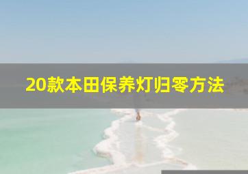 20款本田保养灯归零方法