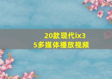 20款现代ix35多媒体播放视频