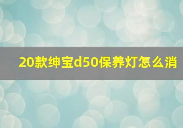 20款绅宝d50保养灯怎么消