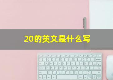 20的英文是什么写