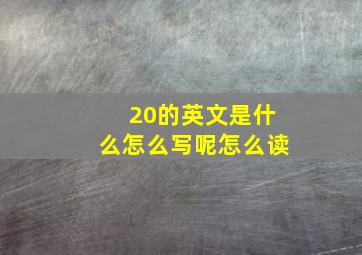 20的英文是什么怎么写呢怎么读