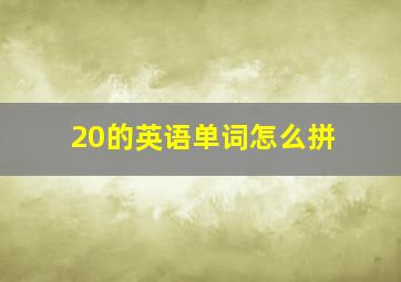 20的英语单词怎么拼