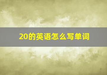 20的英语怎么写单词