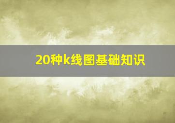 20种k线图基础知识