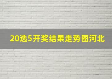 20选5开奖结果走势图河北