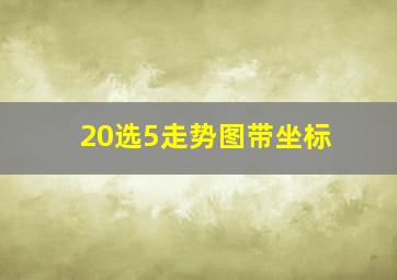 20选5走势图带坐标