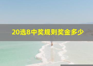 20选8中奖规则奖金多少