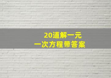 20道解一元一次方程带答案