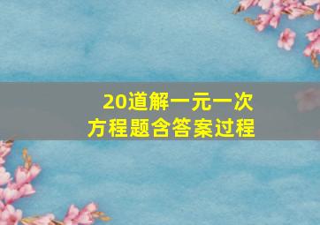 20道解一元一次方程题含答案过程