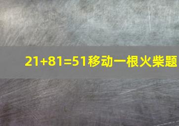 21+81=51移动一根火柴题