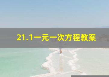 21.1一元一次方程教案