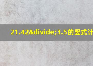 21.42÷3.5的竖式计算