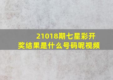 21018期七星彩开奖结果是什么号码呢视频