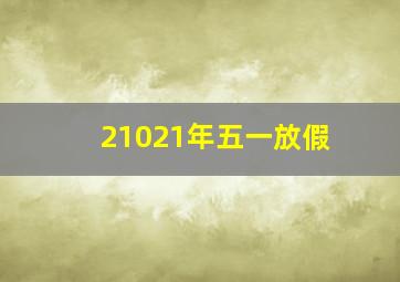 21021年五一放假