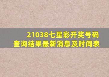 21038七星彩开奖号码查询结果最新消息及时间表