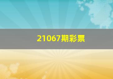 21067期彩票