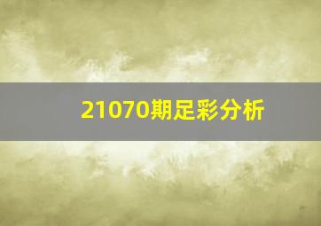 21070期足彩分析