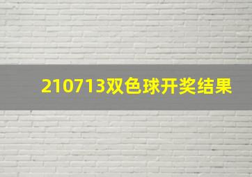 210713双色球开奖结果